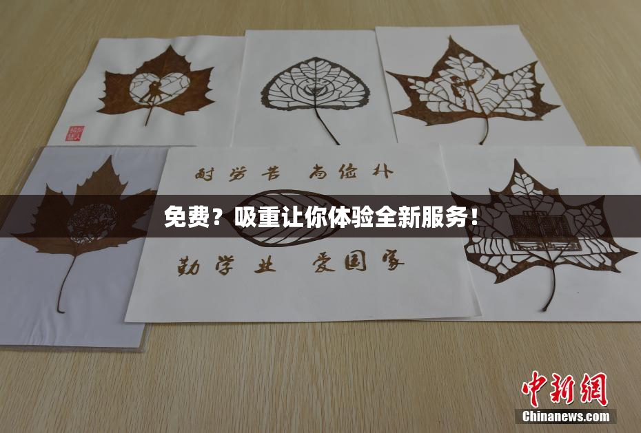 免费？吸重让你体验全新服务！