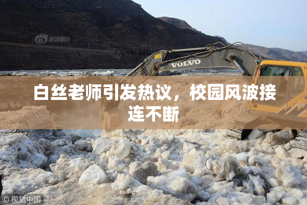 白丝老师引发热议，校园风波接连不断