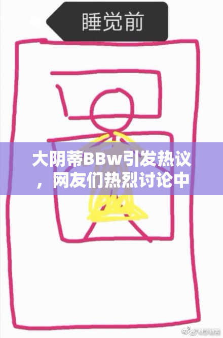 大阴蒂BBw引发热议，网友们热烈讨论中