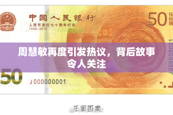 周慧敏再度引发热议，背后故事令人关注