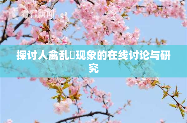 探讨人禽乱婬现象的在线讨论与研究