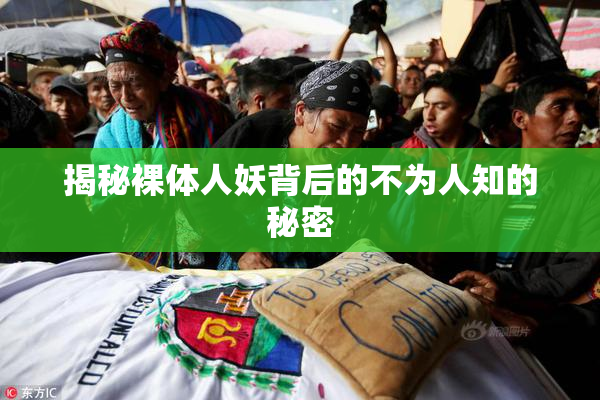 揭秘裸体人妖背后的不为人知的秘密