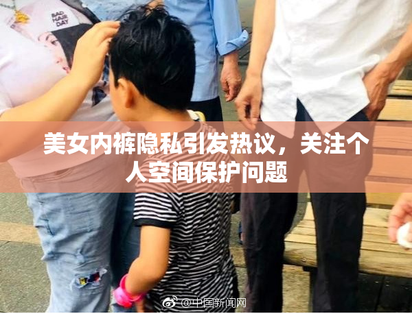 美女内裤隐私引发热议，关注个人空间保护问题