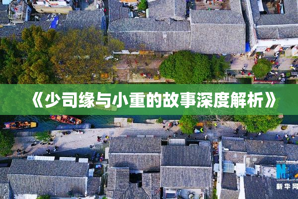 《少司缘与小重的故事深度解析》