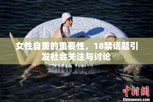 女性自重的重要性，18禁话题引发社会关注与讨论