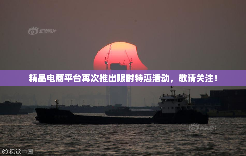 精品电商平台再次推出限时特惠活动，敬请关注！