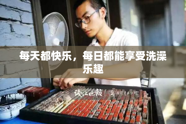 每天都快乐，每日都能享受洗澡乐趣