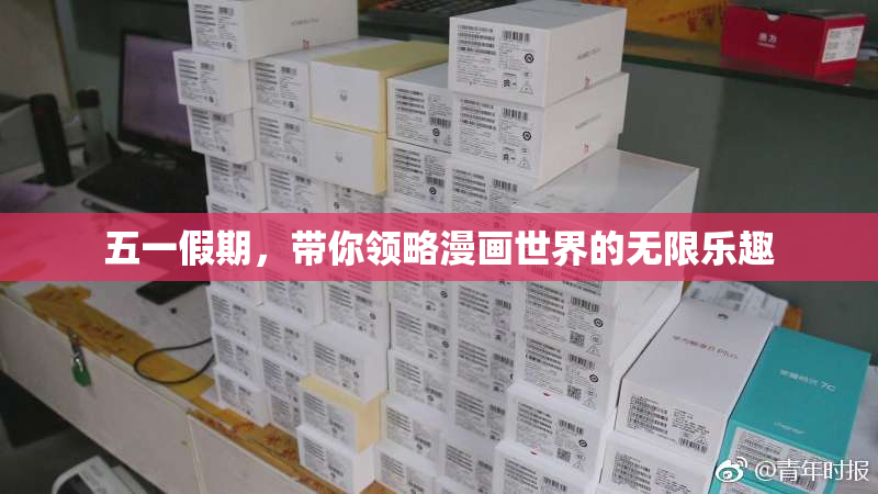 五一假期，带你领略漫画世界的无限乐趣