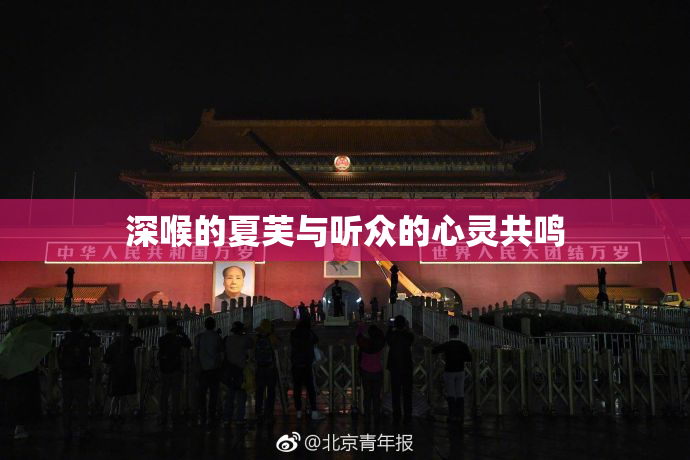深喉的夏芙与听众的心灵共鸣