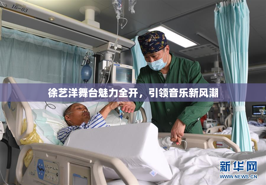 徐艺洋舞台魅力全开，引领音乐新风潮