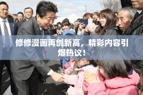 修修漫画再创新高，精彩内容引爆热议！