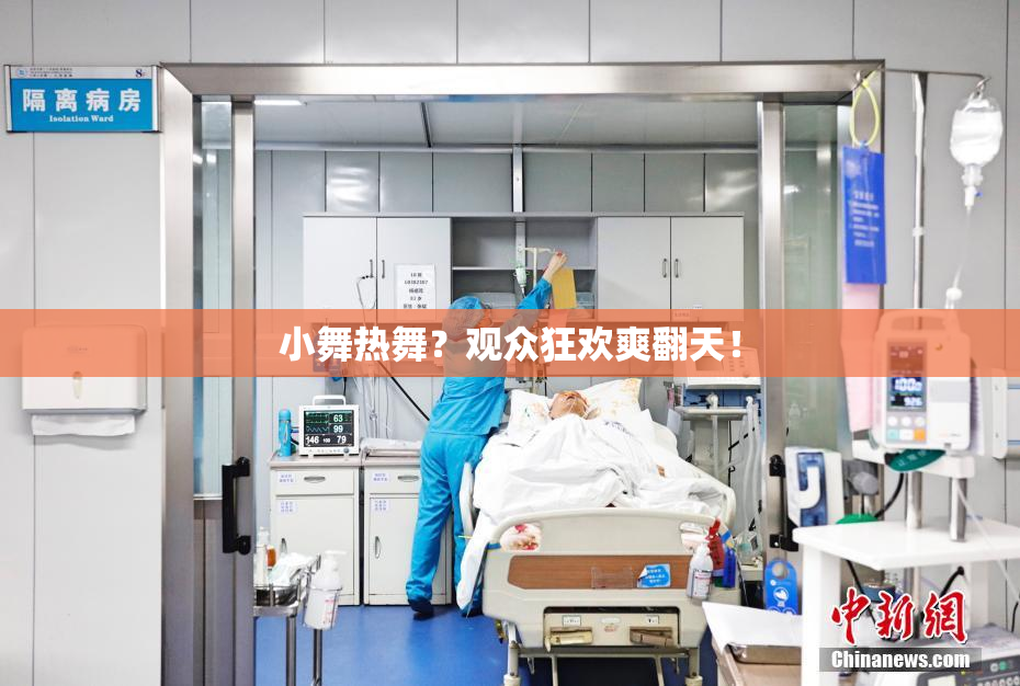 小舞热舞？观众狂欢爽翻天！