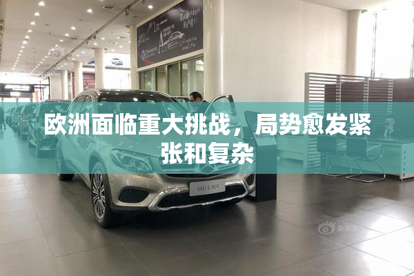 欧洲面临重大挑战，局势愈发紧张和复杂