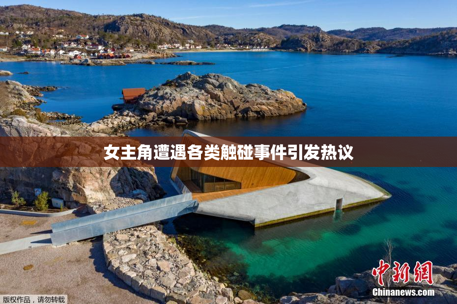 女主角遭遇各类触碰事件引发热议