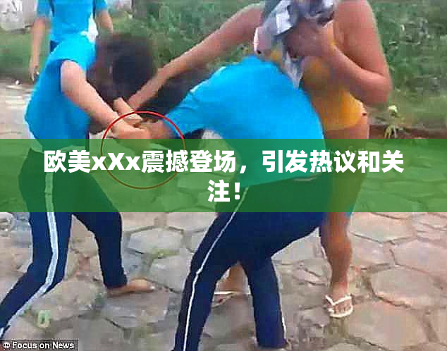 欧美xXx震撼登场，引发热议和关注！