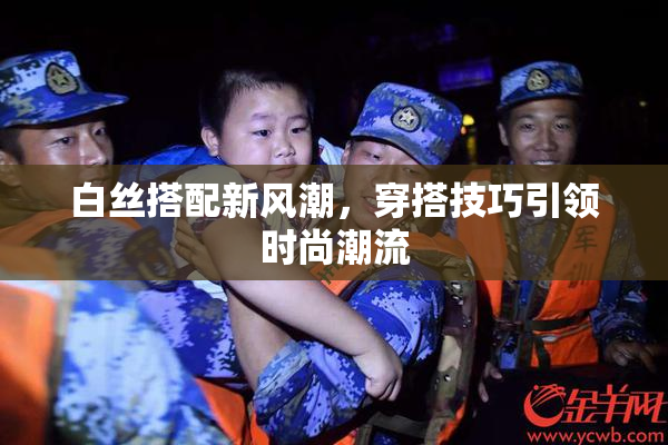 白丝搭配新风潮，穿搭技巧引领时尚潮流