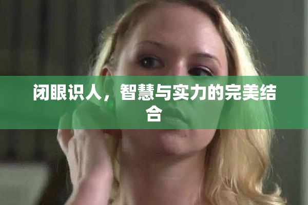 闭眼识人，智慧与实力的完美结合