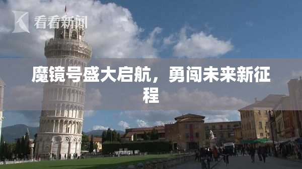 魔镜号盛大启航，勇闯未来新征程