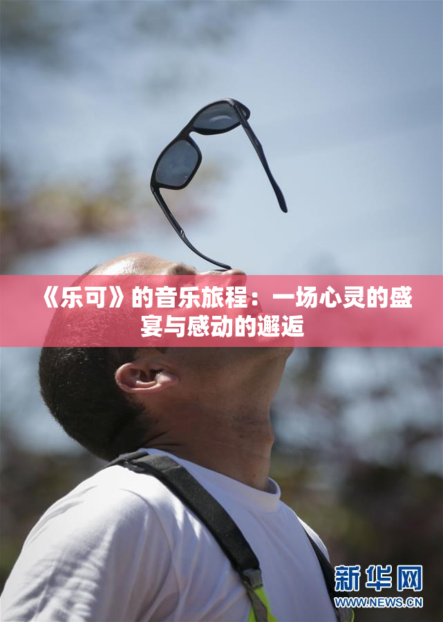 《乐可》的音乐旅程：一场心灵的盛宴与感动的邂逅