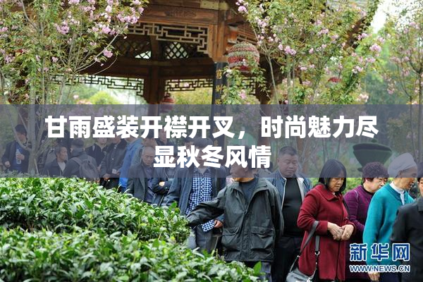 甘雨盛装开襟开叉，时尚魅力尽显秋冬风情