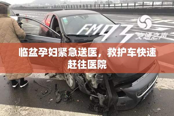 临盆孕妇紧急送医，救护车快速赶往医院