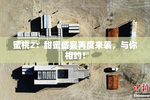 蜜桃2：甜蜜盛宴再度来袭，与你相约！