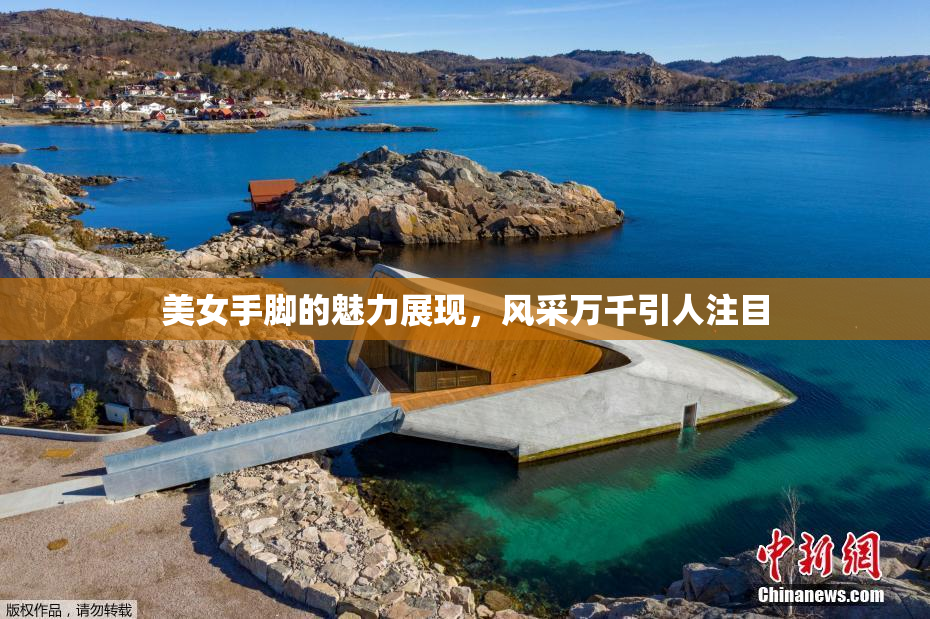 美女手脚的魅力展现，风采万千引人注目
