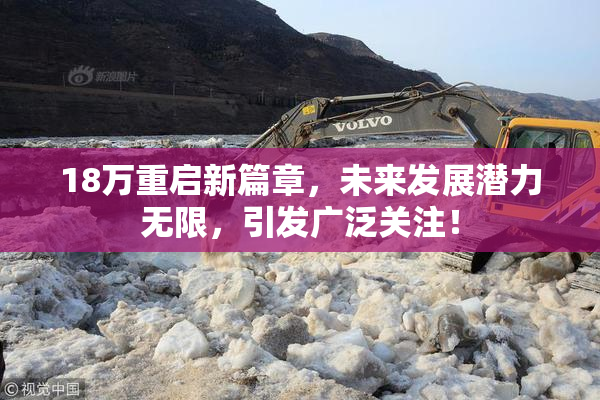 18万重启新篇章，未来发展潜力无限，引发广泛关注！