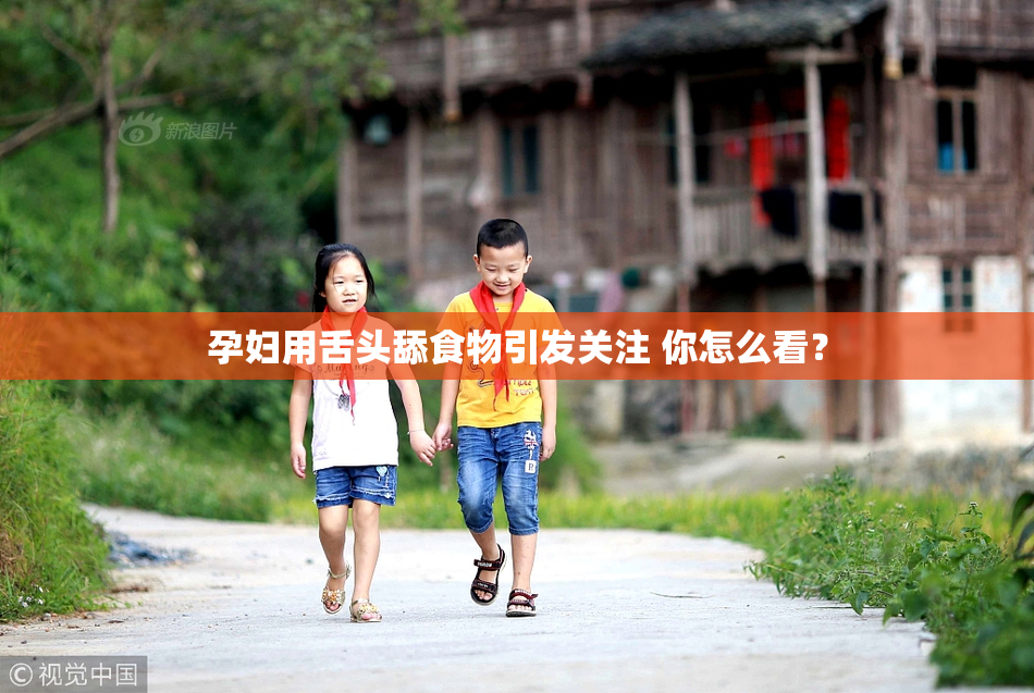 孕妇用舌头舔食物引发关注 你怎么看？