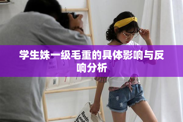 学生姝一级毛重的具体影响与反响分析