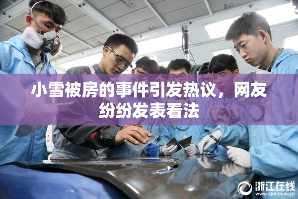 小雪被房的事件引发热议，网友纷纷发表看法
