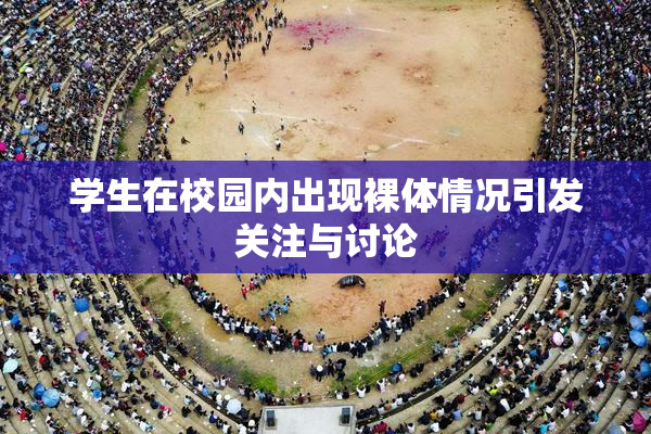 学生在校园内出现裸体情况引发关注与讨论