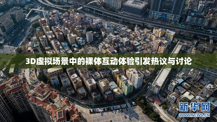3D虚拟场景中的裸体互动体验引发热议与讨论