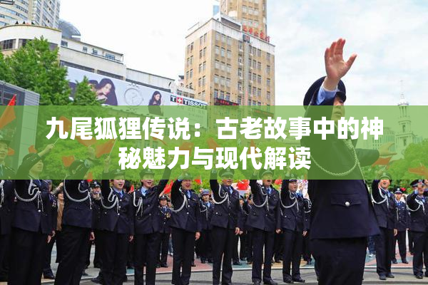 九尾狐狸传说：古老故事中的神秘魅力与现代解读