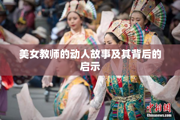 美女教师的动人故事及其背后的启示