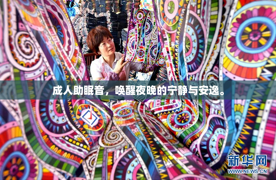 成人助眠音，唤醒夜晚的宁静与安逸。