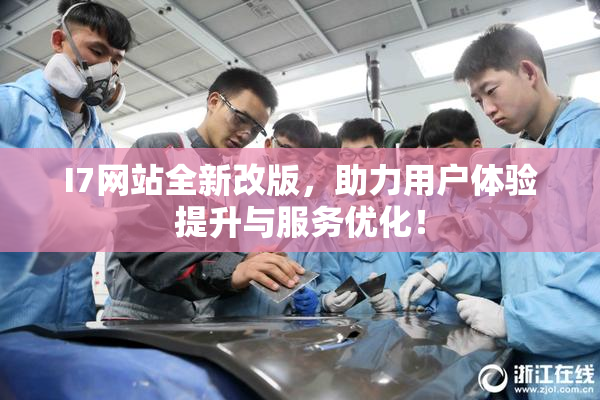 I7网站全新改版，助力用户体验提升与服务优化！