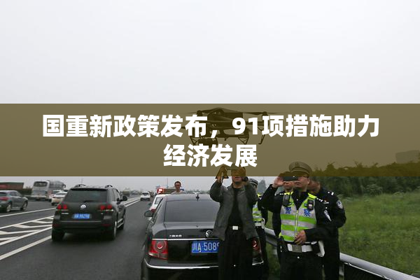 国重新政策发布，91项措施助力经济发展