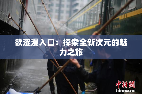 欲涩漫入口：探索全新次元的魅力之旅