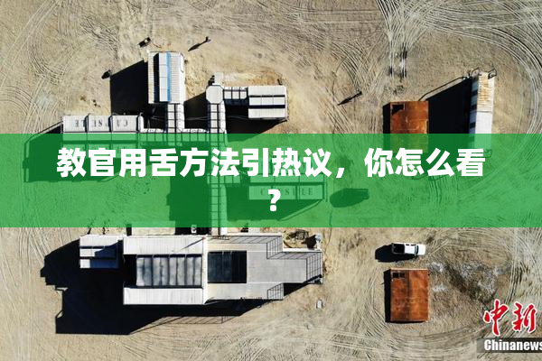 教官用舌方法引热议，你怎么看？
