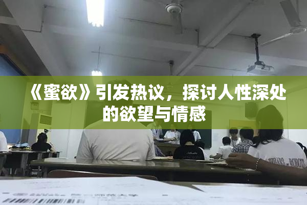 《蜜欲》引发热议，探讨人性深处的欲望与情感