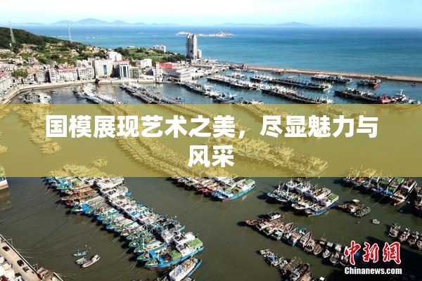 国模展现艺术之美，尽显魅力与风采