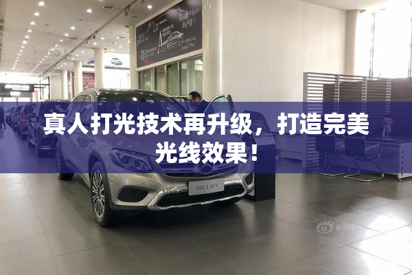 真人打光技术再升级，打造完美光线效果！