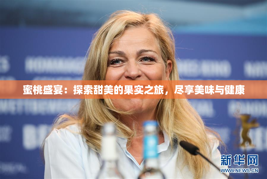 蜜桃盛宴：探索甜美的果实之旅，尽享美味与健康