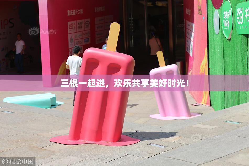三根一起进，欢乐共享美好时光！