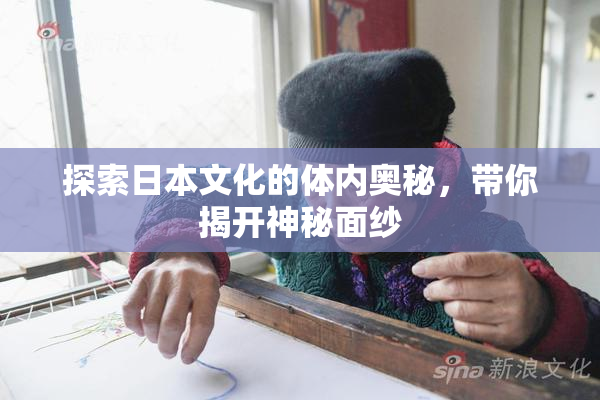 探索日本文化的体内奥秘，带你揭开神秘面纱