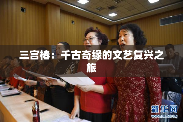 三宫椿：千古奇缘的文艺复兴之旅
