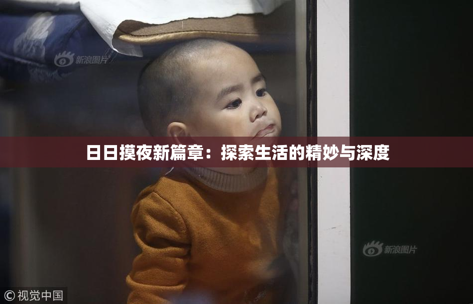 日日摸夜新篇章：探索生活的精妙与深度