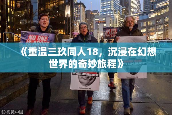 《重温三玖同人18，沉浸在幻想世界的奇妙旅程》