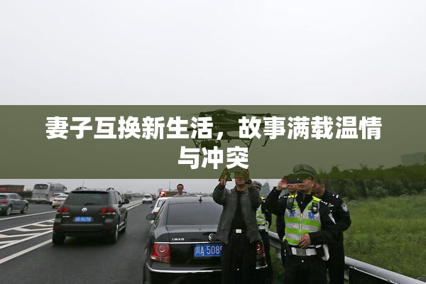 妻子互换新生活，故事满载温情与冲突